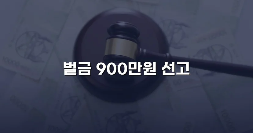 도주치상·사고후미조치, 실형 위기에서 벌금형으로 마무리