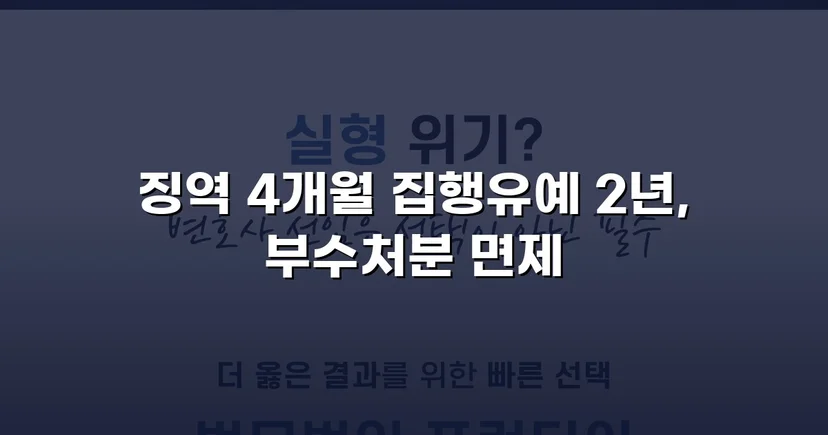 CCTV 증거까지 있던 강제추행·협박 사건, 집행유예와 부수처분 면제를 이끌어내다