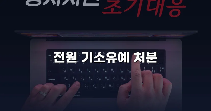 특수절도 기소유예, 전과 없이 사건을 끝낸 결정적 전략