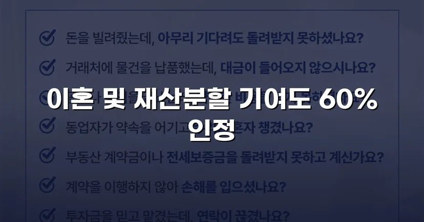 불리한 조건 속에서도 재산분할 기여도 60% 인정받다