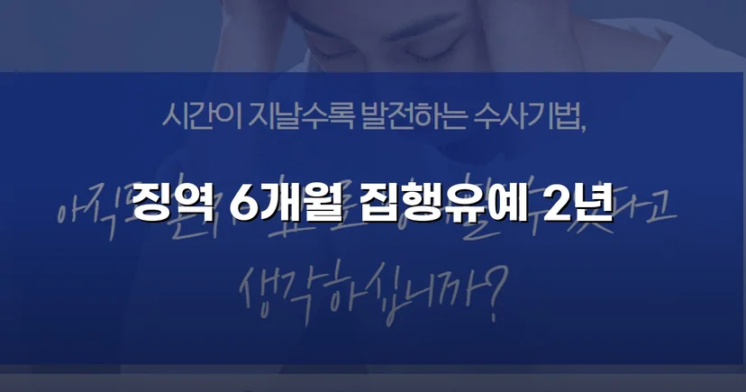 피해자 엄벌 탄원에도 집행유예를 이끌어낸 강제추행 사건