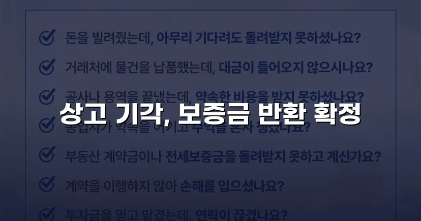 보증금 반환 거부한 법인 임대인, 대법원까지 완전 승소