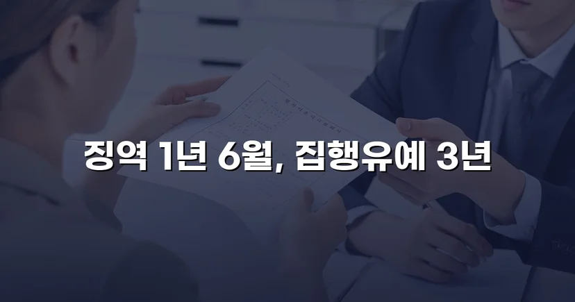 만취 역주행 사고, 실형 위기에서 집행유예로 뒤집다