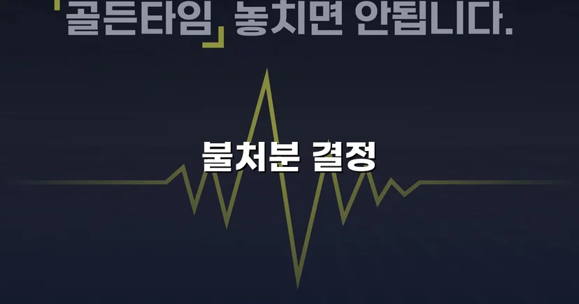 아동학대 혐의 교사, 가정법원 불처분 결정으로 명예와 직업을 지키다