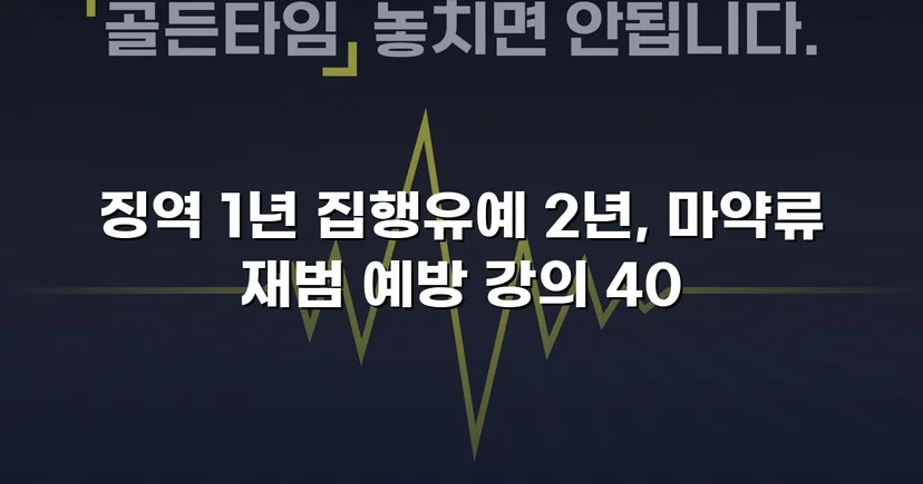 필로폰 2회 매수·4회 투약, 실형 위기에서 집행유예를 이끌어낸 변론