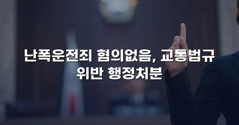 영상 증거가 있었음에도, 난폭운전 혐의 불송치로 이끈 변론