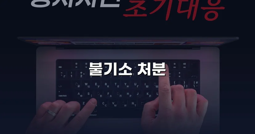2억 7천만 원 사기 혐의, 편취 고의 없음으로 불기소 결정