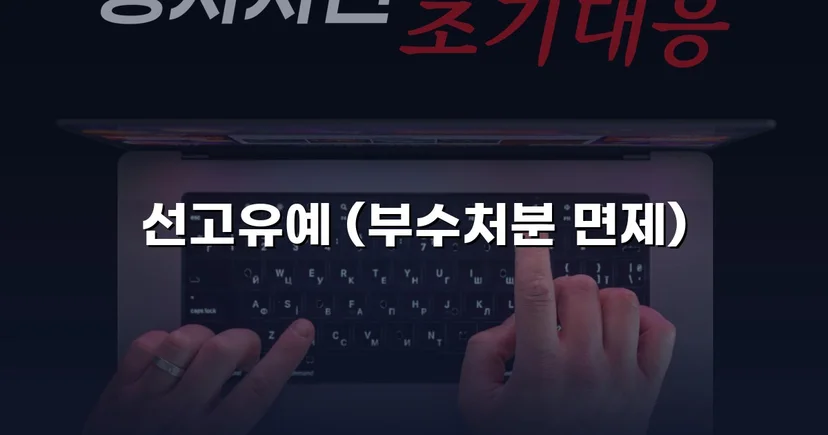 강제추행 혐의, 신상등록·취업제한 없이 선고유예로 마무리