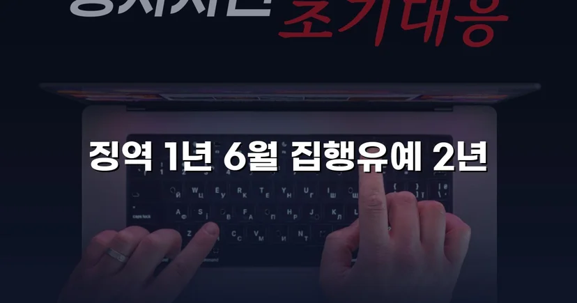 아청법 성매수 혐의, 실형 위기에서 집행유예로 뒤집다
