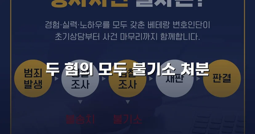 무고죄로 고소당한 의뢰인, 두 혐의 모두 불송치 결정