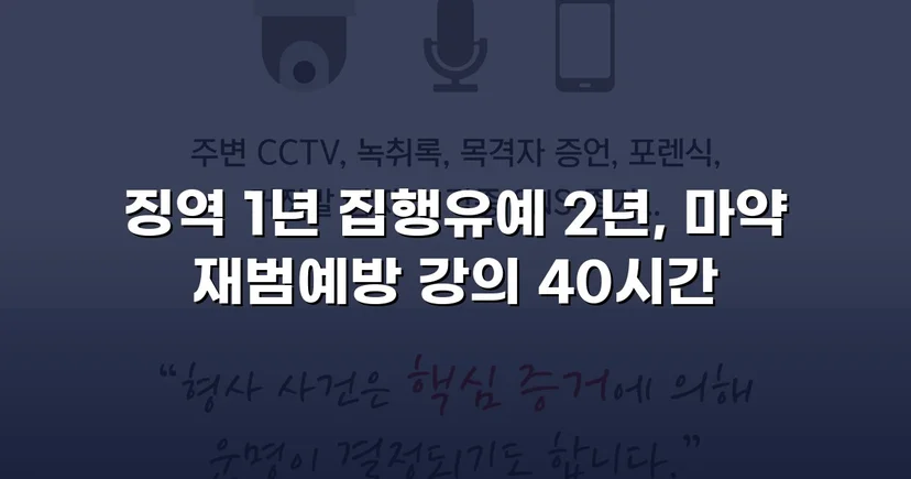 필로폰 2회 매수·4회 투약, 실형 위기에서 집행유예를 이끌어낸 변론
