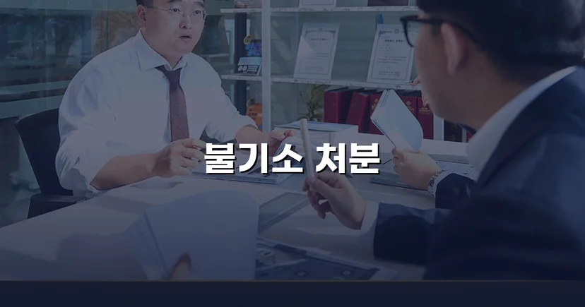 사기 고소를 받았지만, 검찰은 '혐의없음'을 선택했다