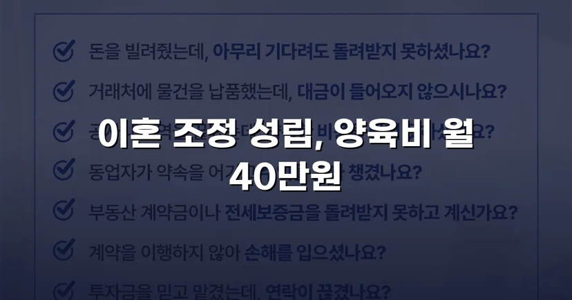 장기 분쟁 우려를 조정으로 완전히 끊어낸 이혼 사건