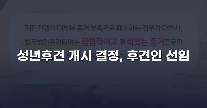 성년후견 개시 심판 인용, 가족의 법적 보호자 지위를 확보하다