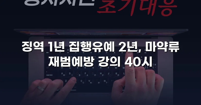 필로폰 2회 매수·4회 투약, 실형 위기에서 집행유예를 이끌어낸 변론