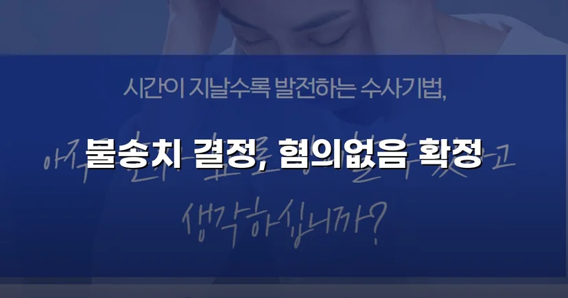 강간 혐의 피의자, 수개월 수사 끝에 불송치 결정