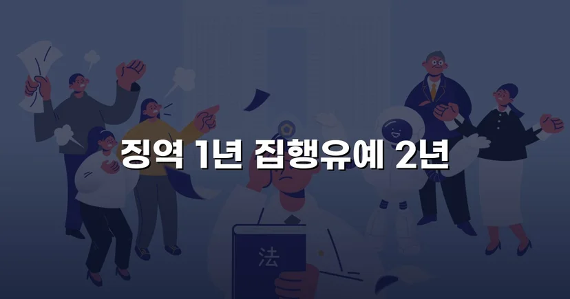음주운전 재범, 혈중알코올농도 0.192%에도 집행유예를 받아낸 사건