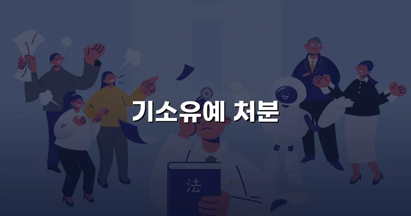 신호 위반 교통사고, 12대 중과실에도 기소유예로 마무리
