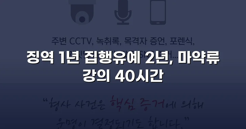필로폰 2회 매수·4회 투약, 실형 위기에서 집행유예를 이끌어낸 변론