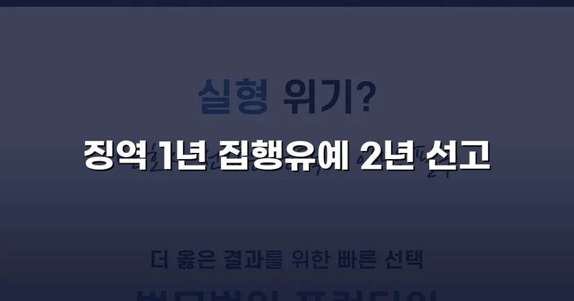 필로폰 2회 매수·4회 투약, 실형 위기에서 집행유예를 이끌어낸 변론