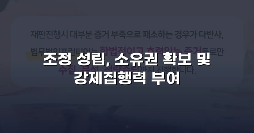 토지·건물 인도 분쟁, 법원 조정으로 소유권 완전 확보