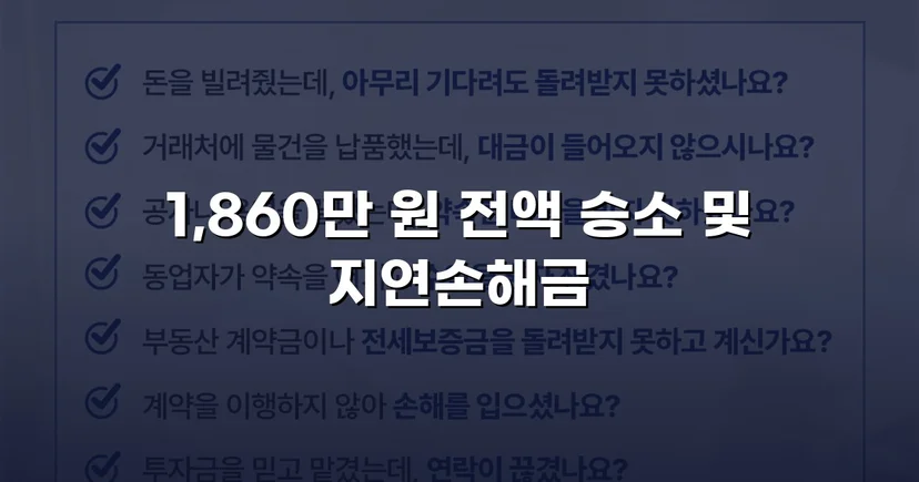 차용증 없이도 1,860만 원 전액 돌려받은 대여금 소송