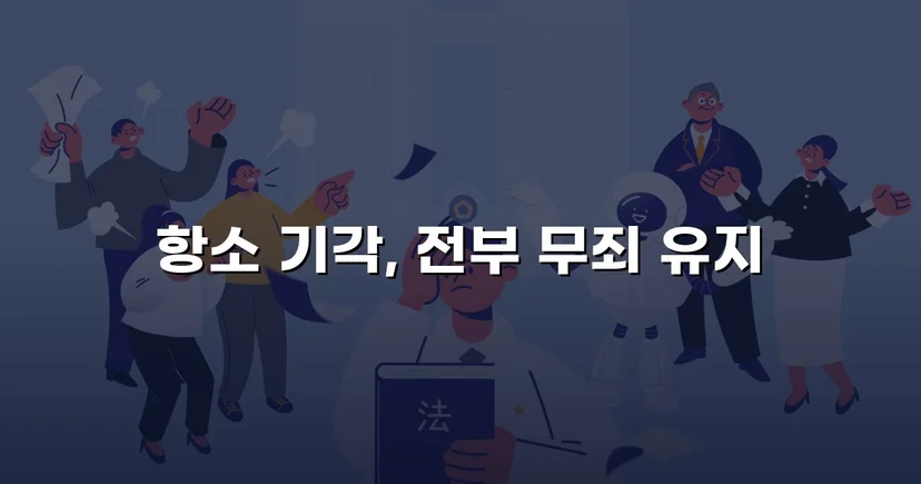 아동복지시설 종사자 아동학대 혐의, 검사 항소까지 기각된 무죄 사건