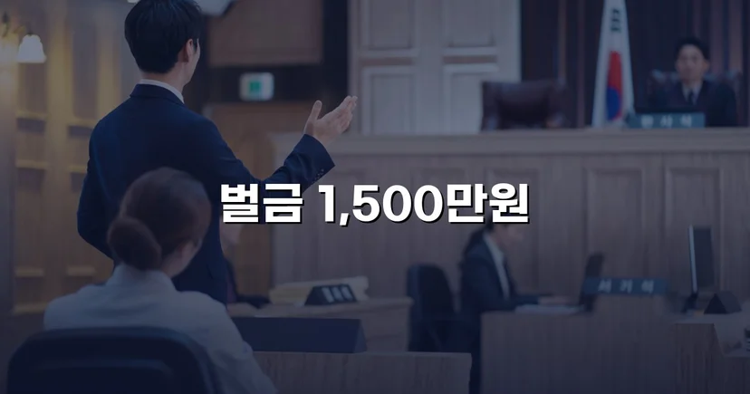 음주운전 재범, 실형 위기에서 벌금 1,500만 원으로 마무리된 사건