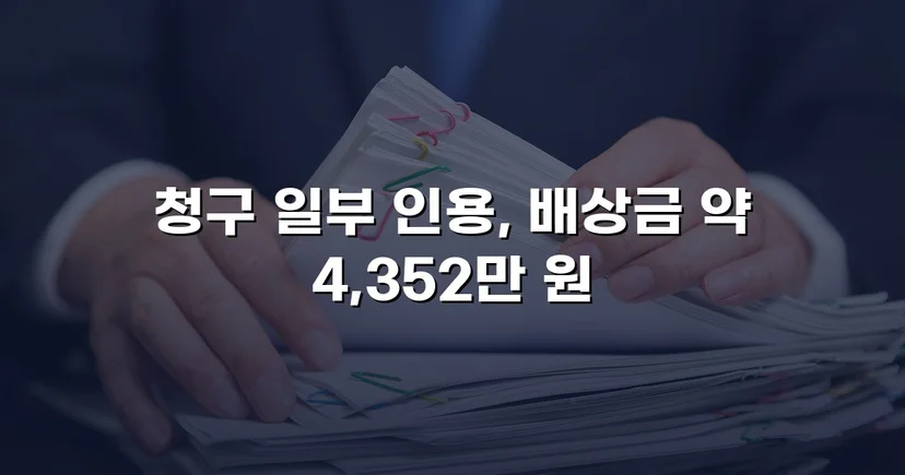 고속도로 사망사고, 보험사의 공제 주장을 꺾고 유족 배상권 지켜낸 사건