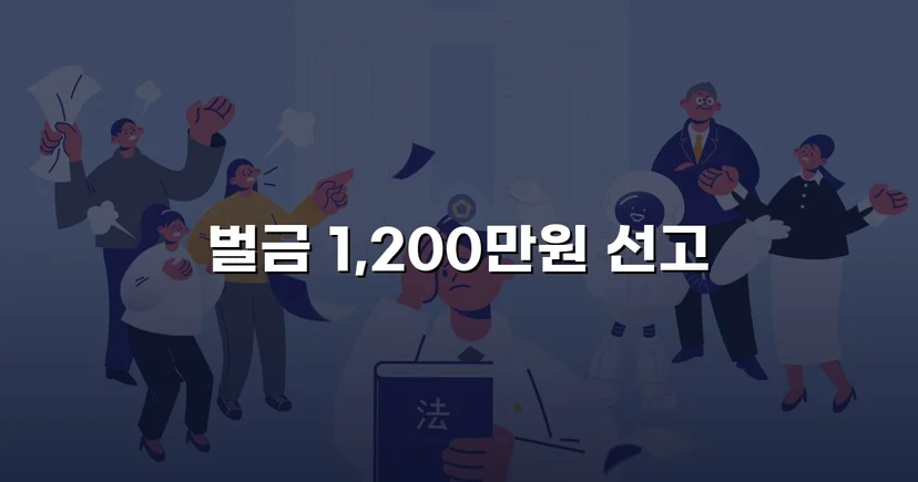 음주측정거부 재범, 실형 위기에서 벌금형으로 마무리된 사건