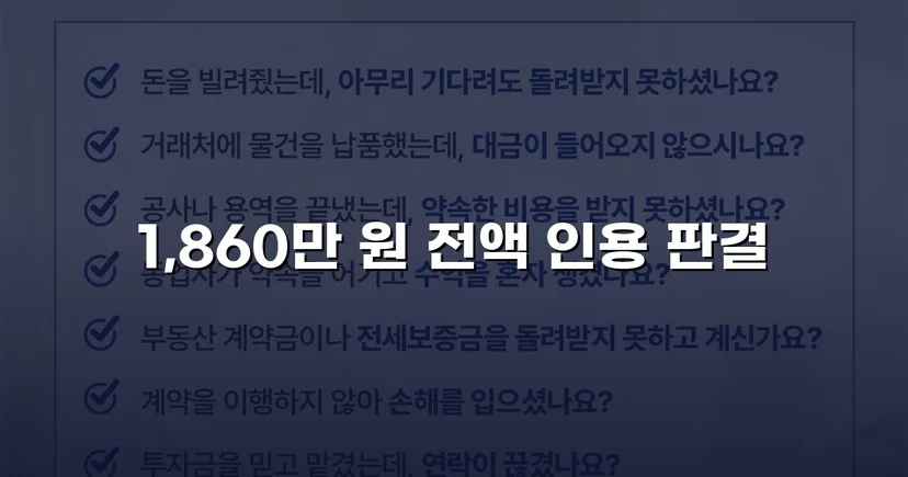 차용증 없이도 1,860만 원 전액 돌려받은 대여금 소송
