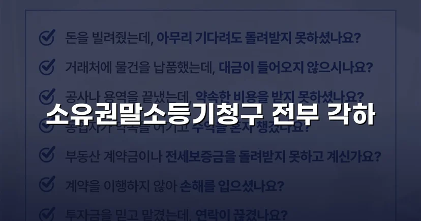 소유권말소등기 청구, 절차적 흠결로 각하 이끌어낸 사건