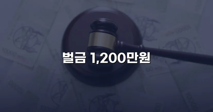 음주측정거부 재범, 실형 위기에서 벌금형으로 마무리된 사건