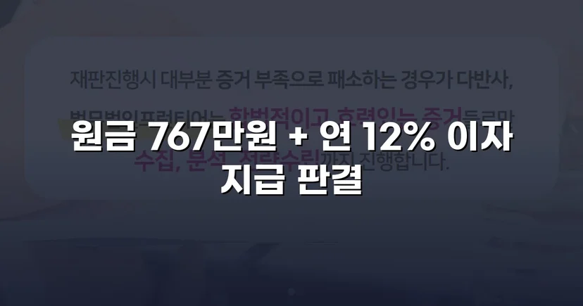 1억 8천만 원 대여금, 복잡한 변제 분쟁에서 전액 승소