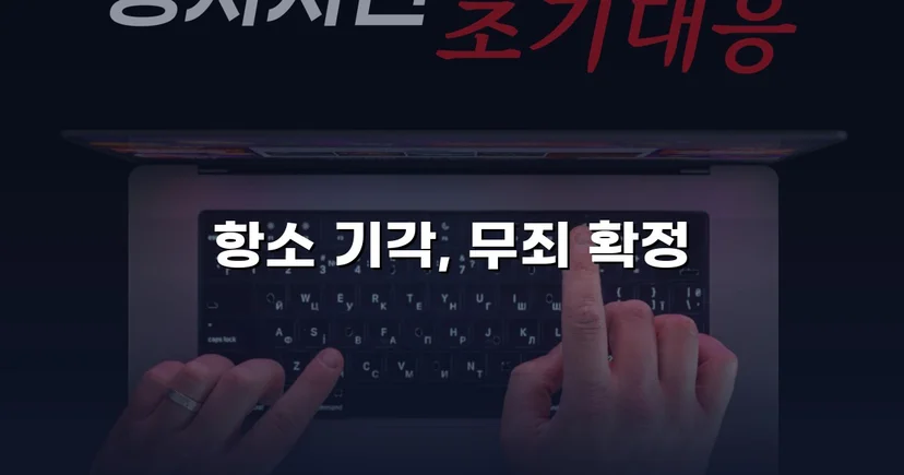 성매매 혐의 군인, 항소심에서도 무죄 확정