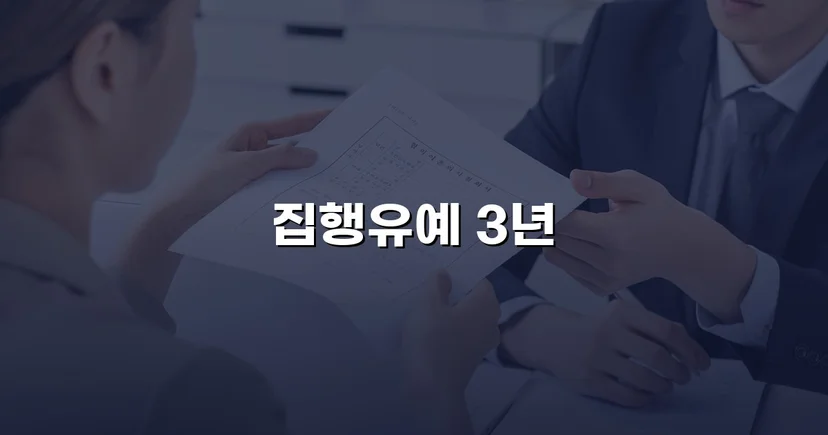 사망사고 교통사고처리특례법, 집행유예로 실형을 막다