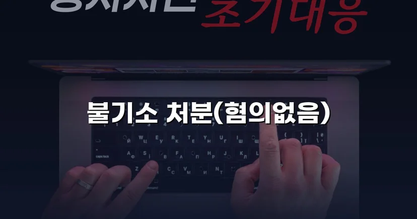 단순 불만 글이 통매음 혐의로, 결국 혐의없음 불기소 처분