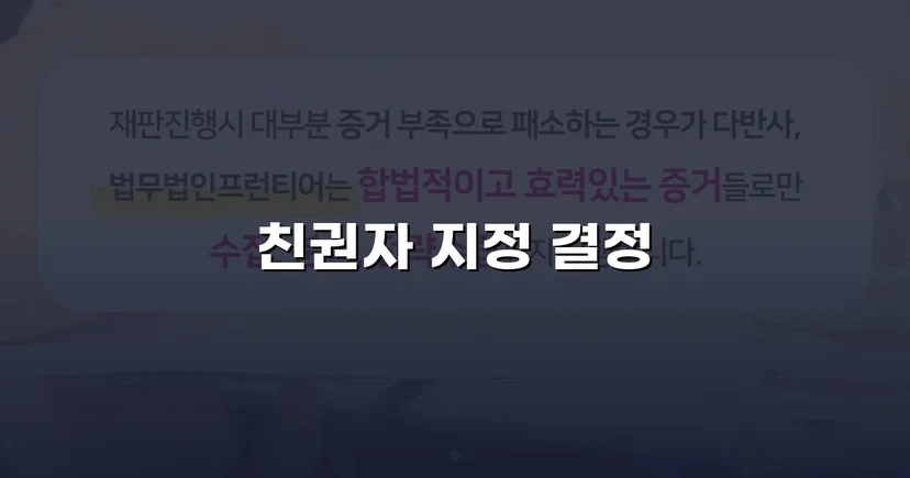 친권자 지정 청구, 두 자녀의 법적 보호자로 인정받다