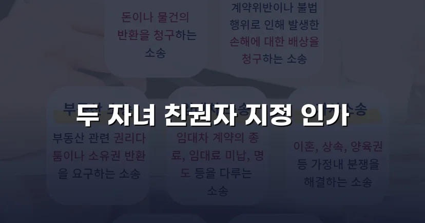 친권자 지정 청구, 두 자녀의 법적 보호자로 인정받다