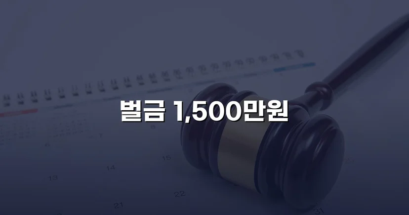음주운전 재범, 실형 위기에서 벌금형으로 마무리된 사건