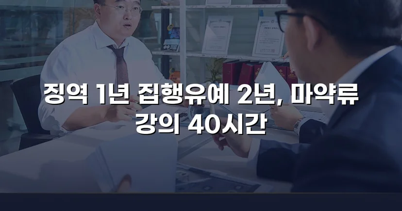필로폰 2회 매수·4회 투약, 실형 위기에서 집행유예를 이끌어낸 변론