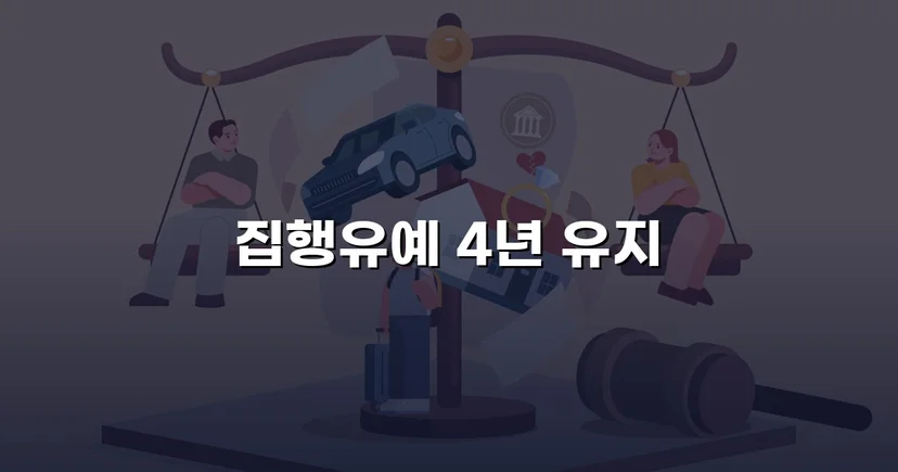 무면허운전 전력에도 검사 항소 기각, 집행유예 유지