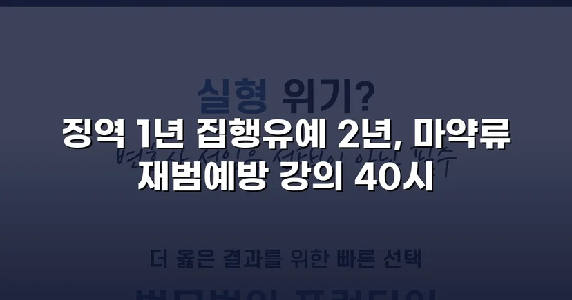 필로폰 2회 매수·4회 투약, 실형 위기에서 집행유예를 이끌어낸 변론
