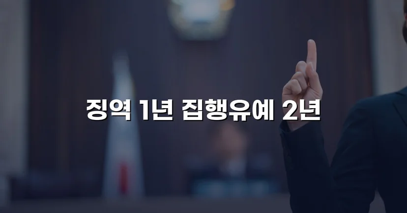 음주운전 재범·의무보험 미가입, 실형 위기에서 집행유예로 반전