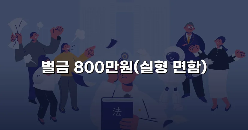 음주운전 4회 교통사고, 실형 위기에서 벌금형으로 마무리