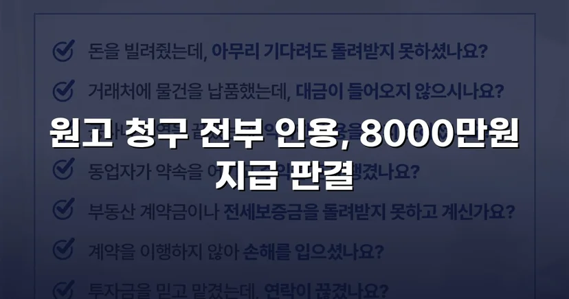 8,000만 원 대여금 청구, 세 가지 항변을 모두 꺾고 전액 인용