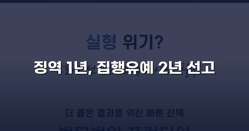 필로폰 2회 매수·4회 투약, 실형 위기에서 집행유예를 이끌어낸 변론