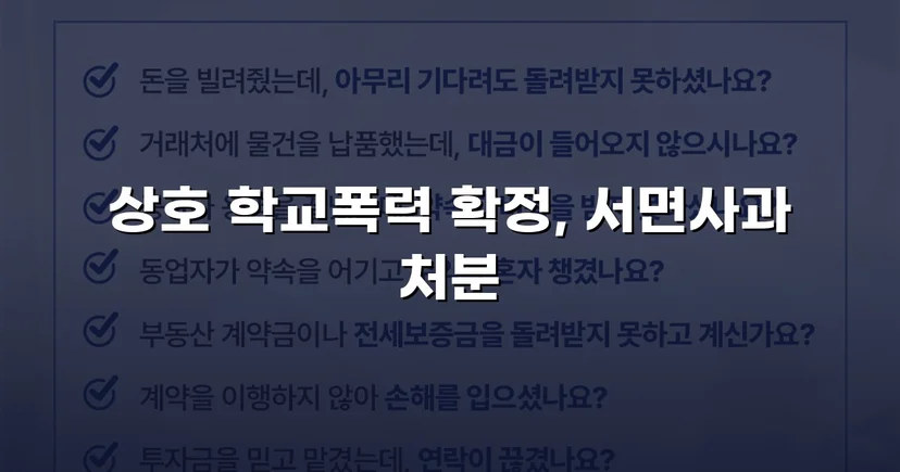 따돌림 주도 혐의, 증거 부족 입증으로 서면사과 조치에 그친 학교폭력 사건