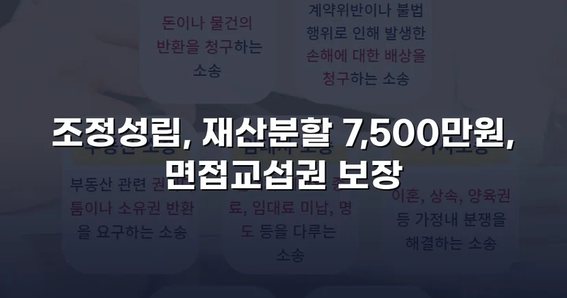양육비 없이 재산분할 7,500만 원, 조정으로 모든 쟁점 해결