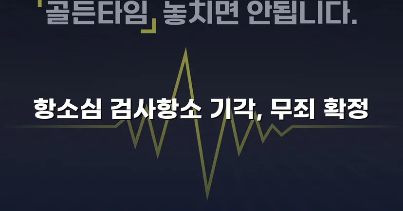 장애인준강제추행 혐의, 검사 항소 기각으로 무죄 확정